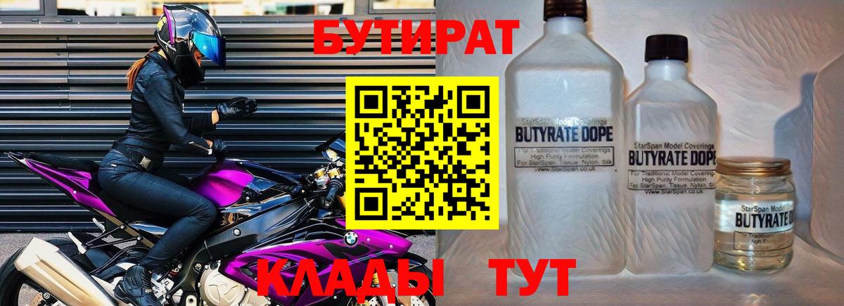Усть-Лабинск  БУТИРАТ BDO 33%  Бутират  Вход с VPN 