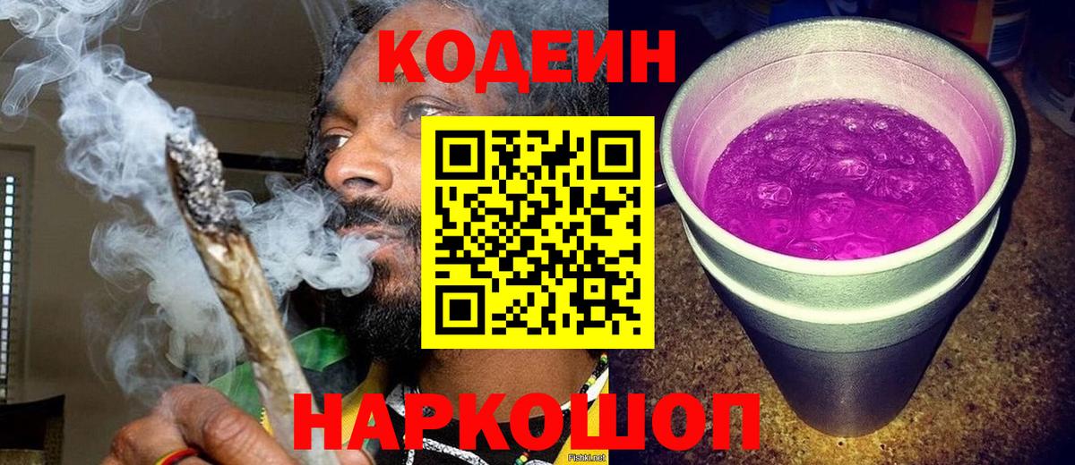 Усть-Лабинск  Кодеин Purple Drank  Вход с VPN  Codein напиток Lean (лин) 