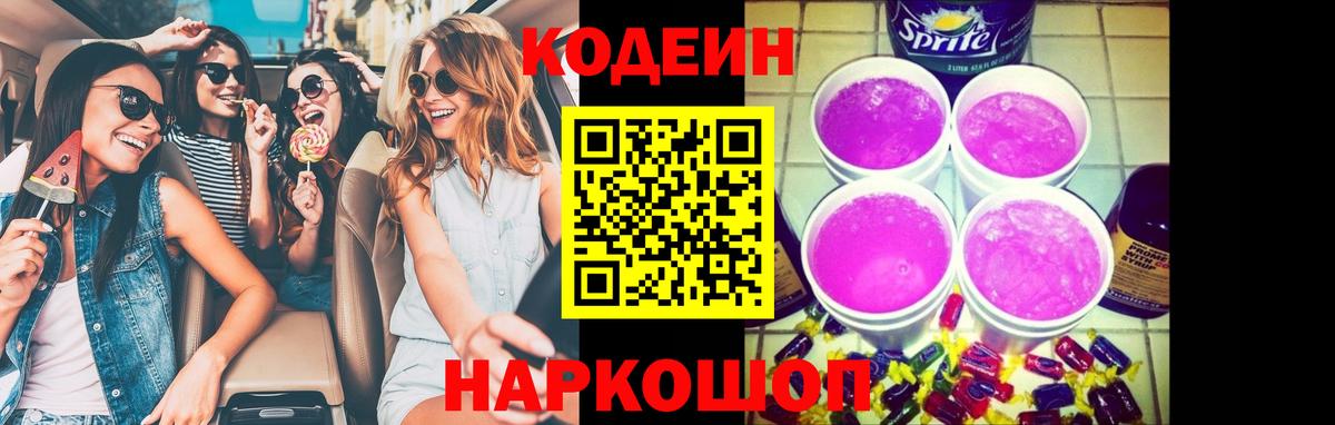 Codein напиток Lean (лин) Усть-Лабинск